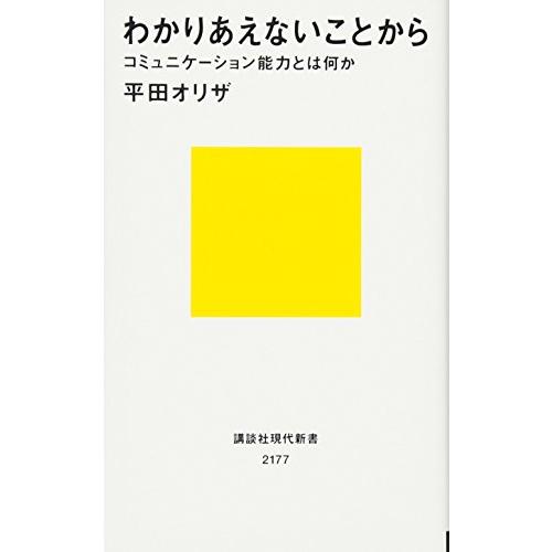 わかりあえないことから──コミュニケーション能力とは何か (講談社現代新書)