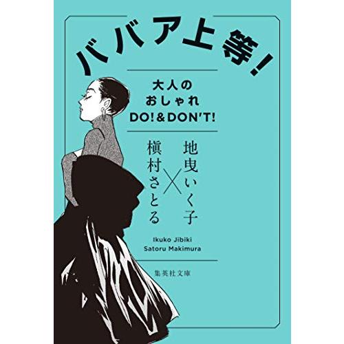 ババア上等 大人のおしゃれ DO&amp;DON’T (集英社文庫)