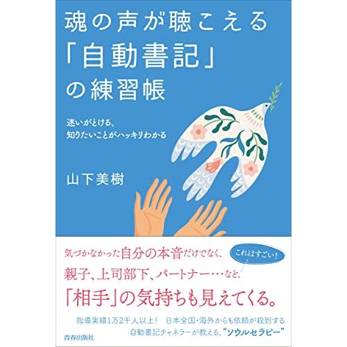 魂の声が聴こえる「自動書記」の練習帳