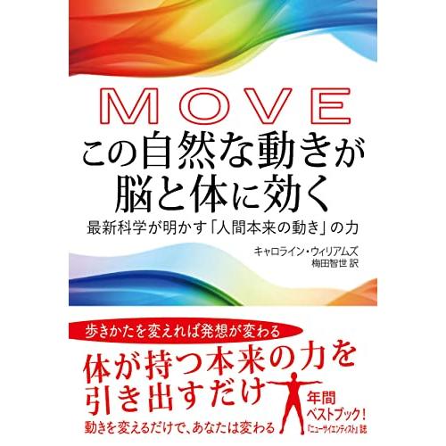 MOVE この自然な動きが脳と体に効く: 最新科学が明かす「人間本来の動き」の力