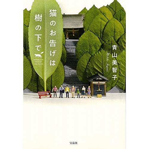 猫のお告げは樹の下で (宝島社文庫)