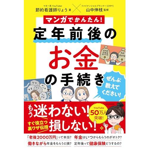 マンガでかんたん! 定年前後のお金の手続き ぜんぶ教えてください!