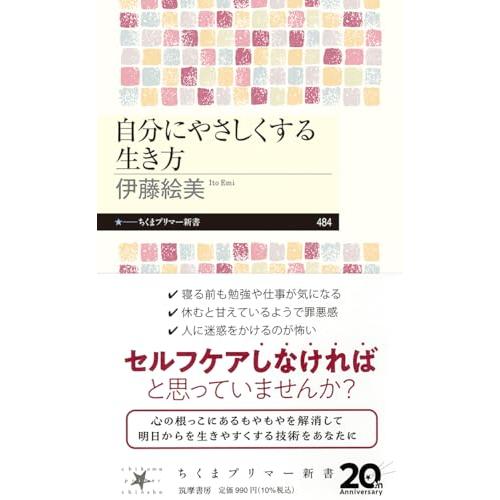 自分にやさしくする生き方 (ちくまプリマー新書 ４８４)