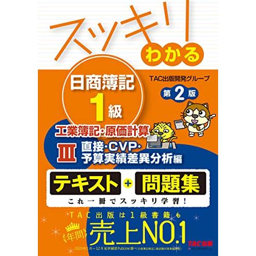 スッキリわかる日商簿記1級 工業簿記・原価計算 (3) 直接・CVP・予算実績差異分析編 第2版 [...