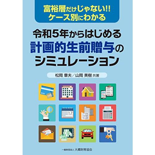 令和5年からはじめる 計画的生前贈与のシミュレーション