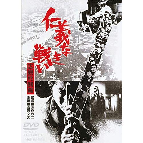 仁義なき戦い 広島死闘篇 [DVD]