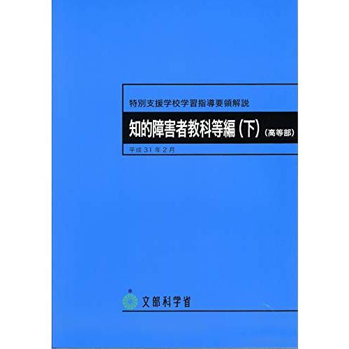 特別支援学校学習指導要領解説知的障害者教科等編(下)(高等部) (特別支援学校学習指導要領解説(高等...