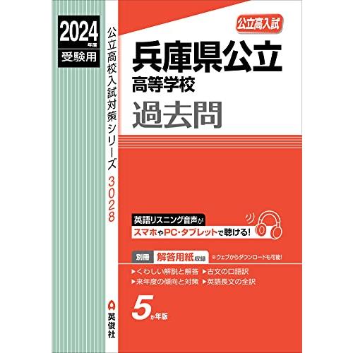 兵庫県公立高等学校 2024年度受験用 (公立高校入試対策シリーズ 3028)