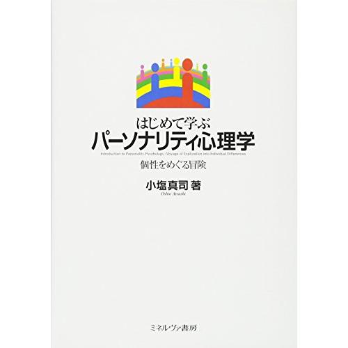 はじめて学ぶパーソナリティ心理学:個性をめぐる冒険