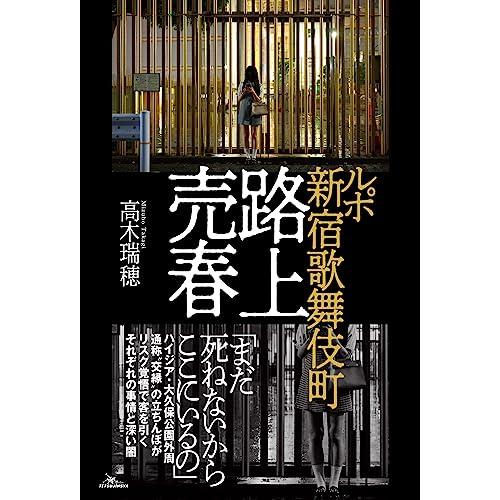 ルポ 新宿歌舞伎町 路上売春