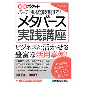 図解ポケット バーチャル経済を制する メタバース実践講座｜white-wings2