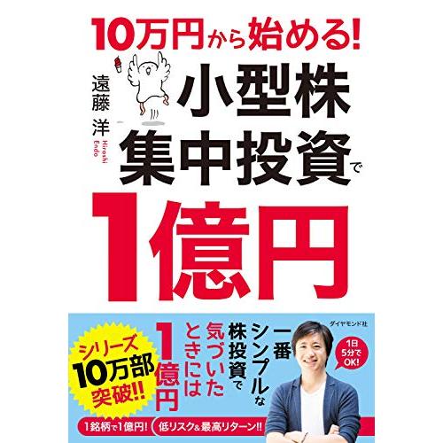 10万円から始める! 小型株集中投資で1億円