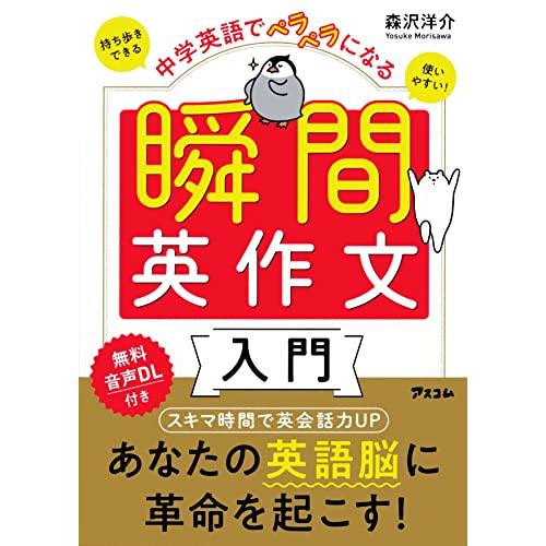 中学英語でペラペラになる 瞬間英作文入門