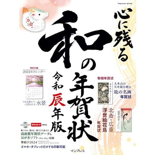 心に残る和の年賀状　令和辰年版 (インプレス年賀状ムック)