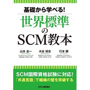 基礎から学べる 世界標準のSCM教本｜white-wings2