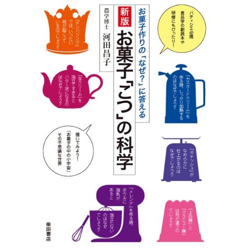 新版 お菓子「こつ」の科学: お菓子作りの「なぜ?」に答える