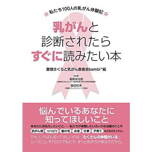 乳がんと診断されたらすぐに読みたい本 ~私たち100人の乳がん体験記