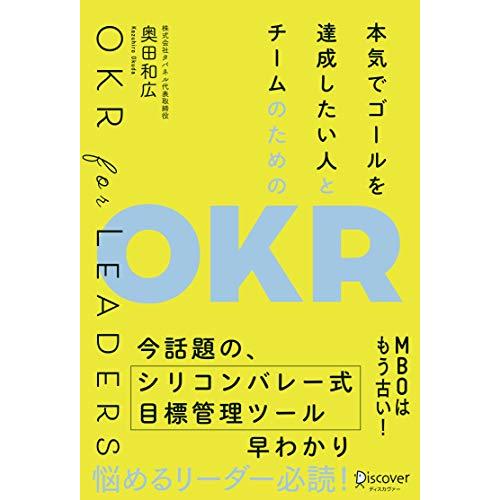 本気でゴールを達成したい人とチームのための OKR