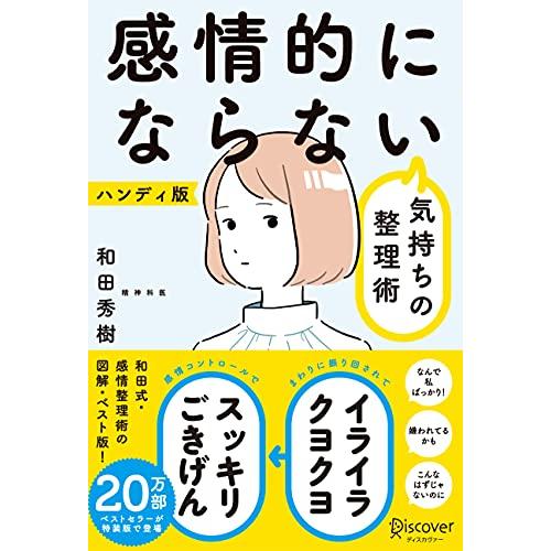 感情的にならない気持ちの整理術 ハンディ版 (特装版)