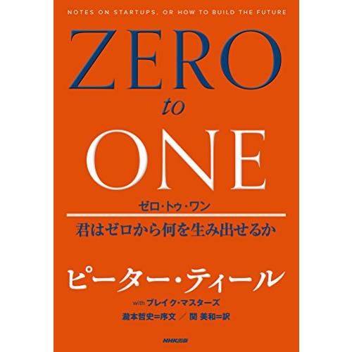 ゼロ・トゥ・ワン 君はゼロから何を生み出せるか