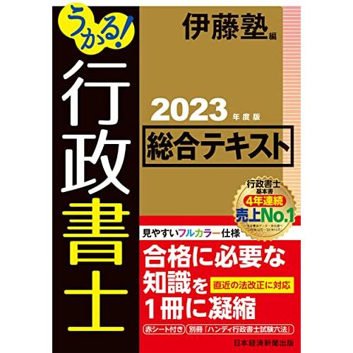 うかる 行政書士 総合テキスト 2023年度版