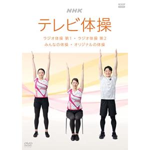 NHK テレビ体操 ~ラジオ体操 第1/ラジオ体操 第2/みんなの体操/オリジナルの体操~ [DVD]｜white-wings2