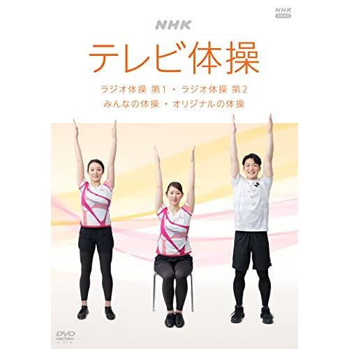 NHK テレビ体操 ~ラジオ体操 第1/ラジオ体操 第2/みんなの体操/オリジナルの体操~ [DVD...
