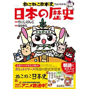 ねこねこ日本史でよくわかる日本の歴史/そにしけんじ/福田智弘