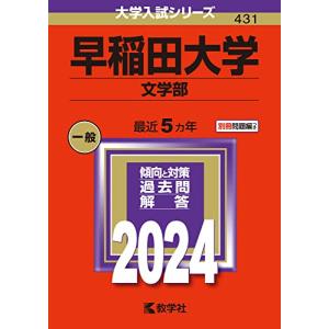 早稲田大学（文学部） (2024年版大学入試シリーズ)