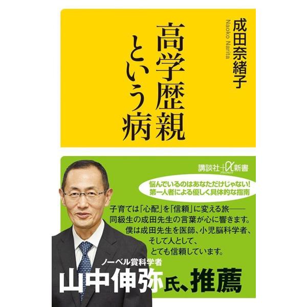 高学歴親という病 (講談社+α新書)