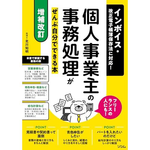 【増補改訂】インボイス・改正電子帳簿保存法に対応！ 個人事業主の事務処理がぜんぶ自分でできる本 フリ...