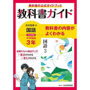 教科書ガイド 中学3年 国語 光村図書版｜white-wings2