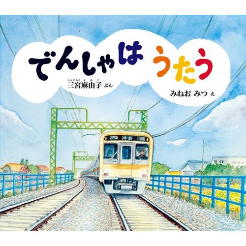 でんしゃは うたう (幼児絵本ふしぎなたねシリーズ)