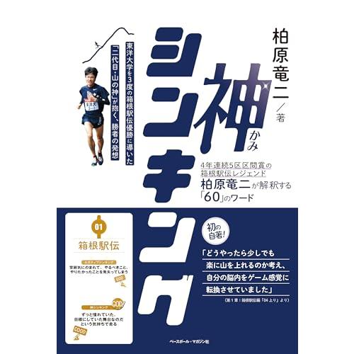 神シンキング＜4年連続5区区間賞の箱根駅伝レジェンド柏原竜二が解釈する「60」のワード＞