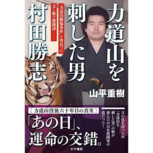 力道山を刺した男 村田勝志