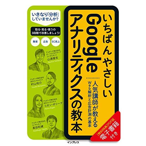 いちばんやさしいGoogleアナリティクスの教本 人気講師が教えるWeb解析と広告計測の基本 (「い...