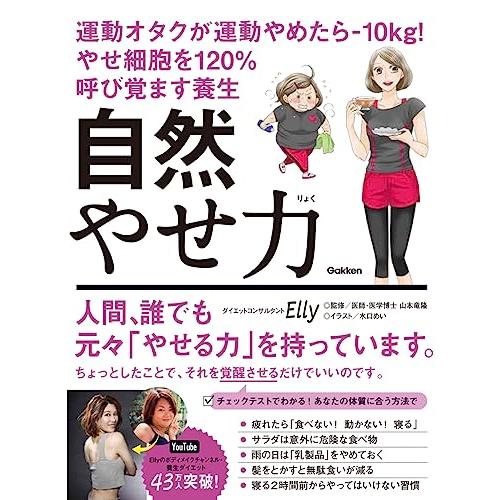 自然やせ力 運動オタクが運動やめたらー10kg! やせ細胞を120%呼び覚ます養生