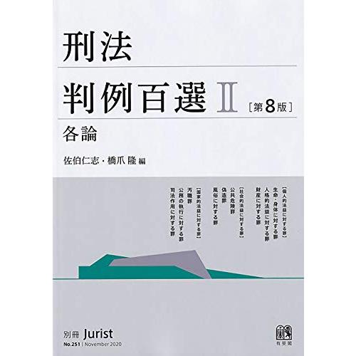 刑法判例百選II 各論〔第8版〕: 別冊ジュリスト 第251号