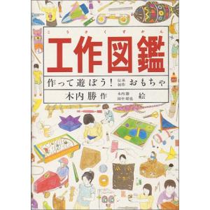 工作図鑑―作って遊ぼう伝承創作おもちゃ (Do図鑑シリーズ)｜white-wings2