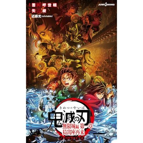 劇場版 鬼滅の刃 無限城編 第一章 猗窩座再来 ノベライズ (JUMP j BOOKS)