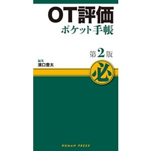 OT評価ポケット手帳 第2版｜white-wings2