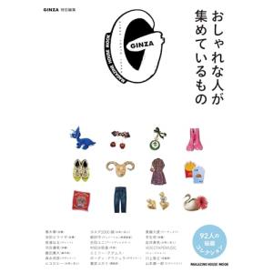 GINZA特別編集 おしゃれな人が集めているもの (MAGAZINE HOUSE MOOK)｜white-wings2