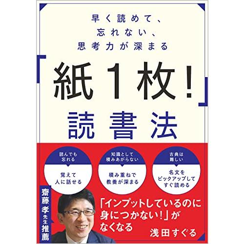 早く読めて、忘れない、思考力が深まる 「紙1枚! 」読書法