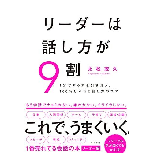 リーダーは話し方が９割