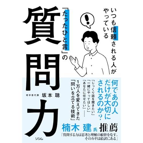 いつも信頼される人がやっている「たったひと言」の質問力