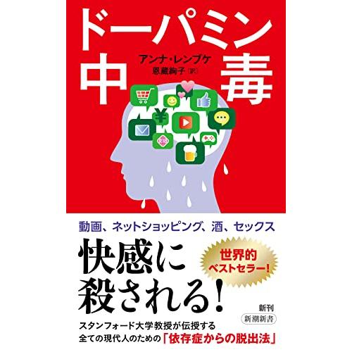 ドーパミン中毒 (新潮新書)