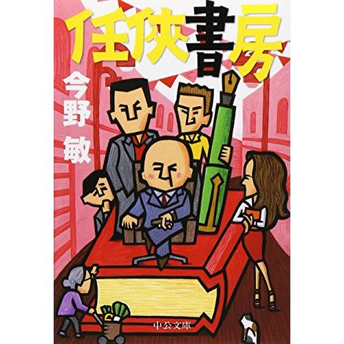 任侠書房 (中公文庫)