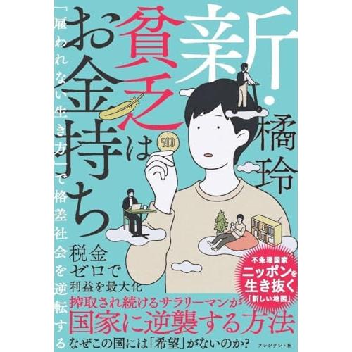 新・貧乏はお金持ち 「雇われない生き方」で格差社会を逆転する