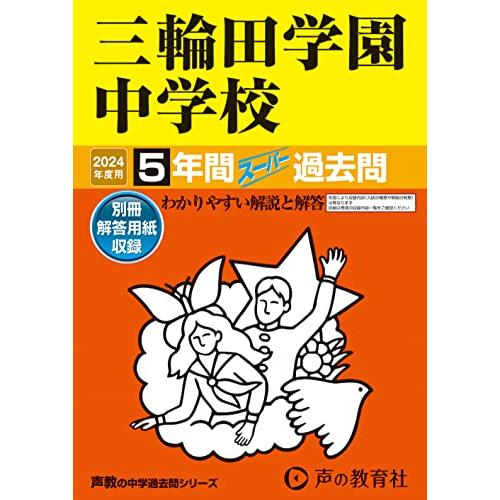 三輪田学園中学校　2024年度用 5年間スーパー過去問 （声教の中学過去問シリーズ 46 ）