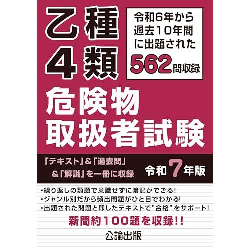 乙種４類 危険物取扱者試験 令和７年版